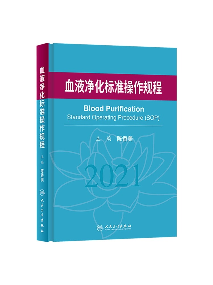 人卫正版 血液净化标准规程2021陈香美操作肾内科2022年血透资料书中心专科基础护理肾脏病血管实用手册sop血液透析crrt新版书籍 - 图3