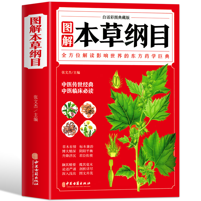 本草纲目 正版李时珍 全彩图解白话文典藏版  中医基础理论中医书籍大全经典药方医药大全养生中草药全图鉴倪海厦中医书籍全套原版
