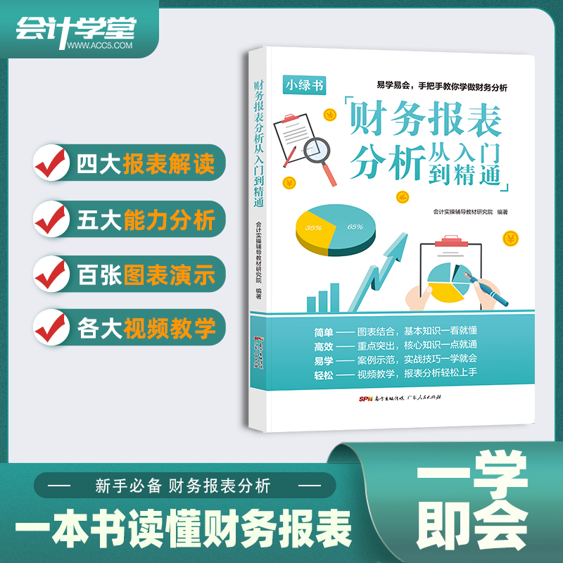 新版会计学堂会计入门零基础自学财务报表分析财务会计管理学出纳财务做账教程出纳记账word ppt excel表格公式制作数据分析三合一 - 图0