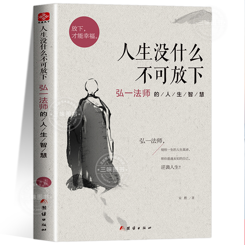 正版人生没什么不可放下弘一法师的人生智慧 弘一法师书籍全套李叔同全集作品语录 人生没有什么不可以放下自我实现成功青春励志书 - 图3