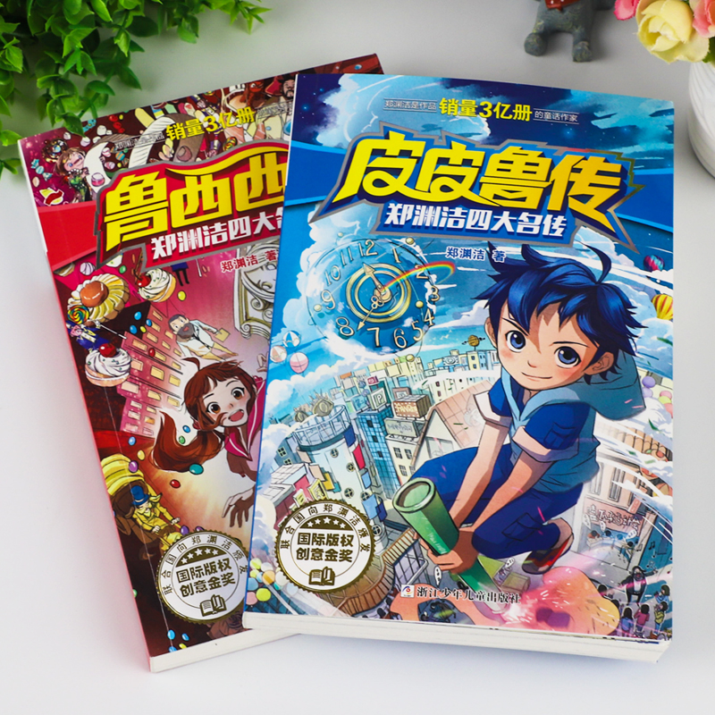 皮皮鲁传和鲁西西传全套 郑渊洁四大名传小学生6-12岁儿童三四五六年级阅读课外书课外阅读书籍皮皮鲁总动员经典童话系列童话大王 - 图0