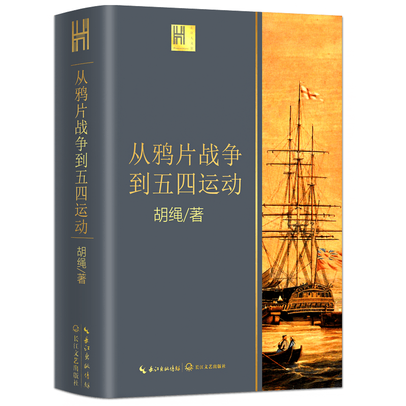 正版保证 从鸦片战争到五四运动 胡绳著 由沉睡到觉醒 旧时代的落幕 新纪元的启航  近代中国砥砺奋进的历史进程 中国近代历史 - 图3