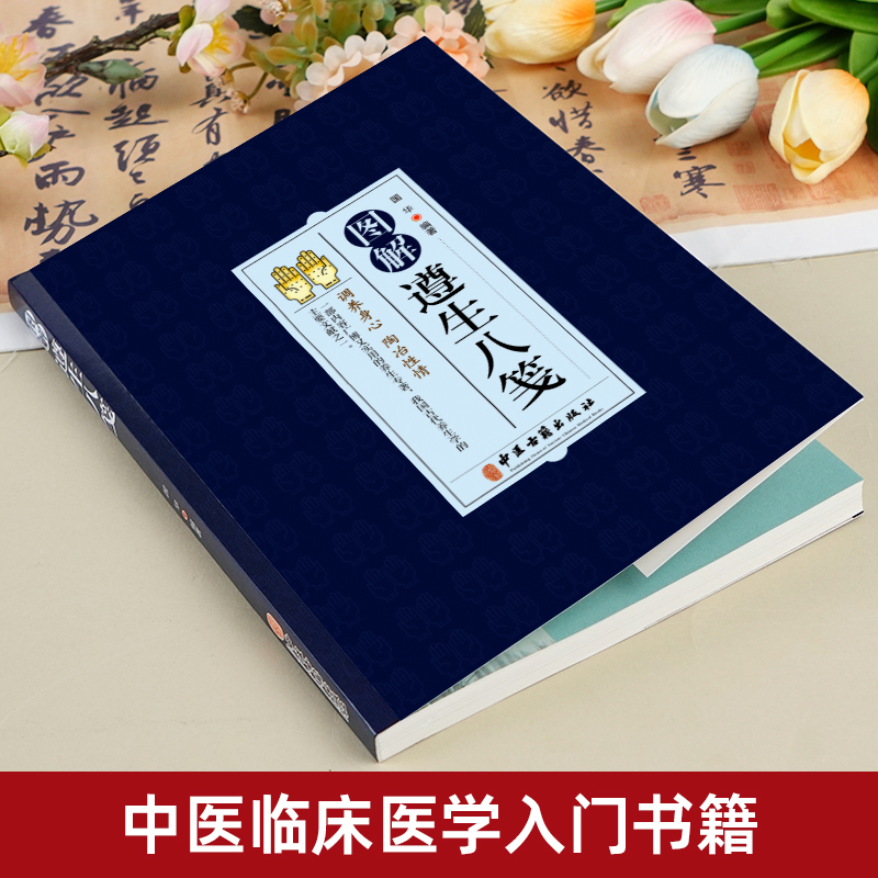 图解遵生八笺国华主编调养身心陶冶性情是古代养生学医药卫生气功导引饮食起居等家庭保健以食养生中医临床医学医学经典书籍-图0