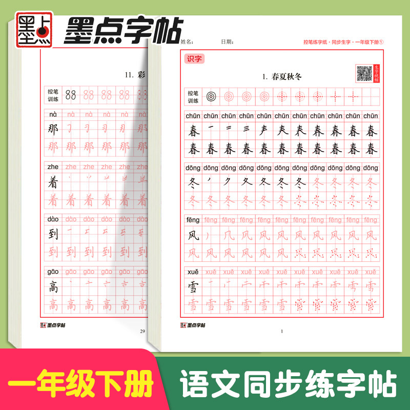 墨点 一年级上册字帖练字帖1年级上 下册语文同步练字帖人教版练字帖小学生专用每日一练生字控笔训练描红本笔画笔顺字贴练字本