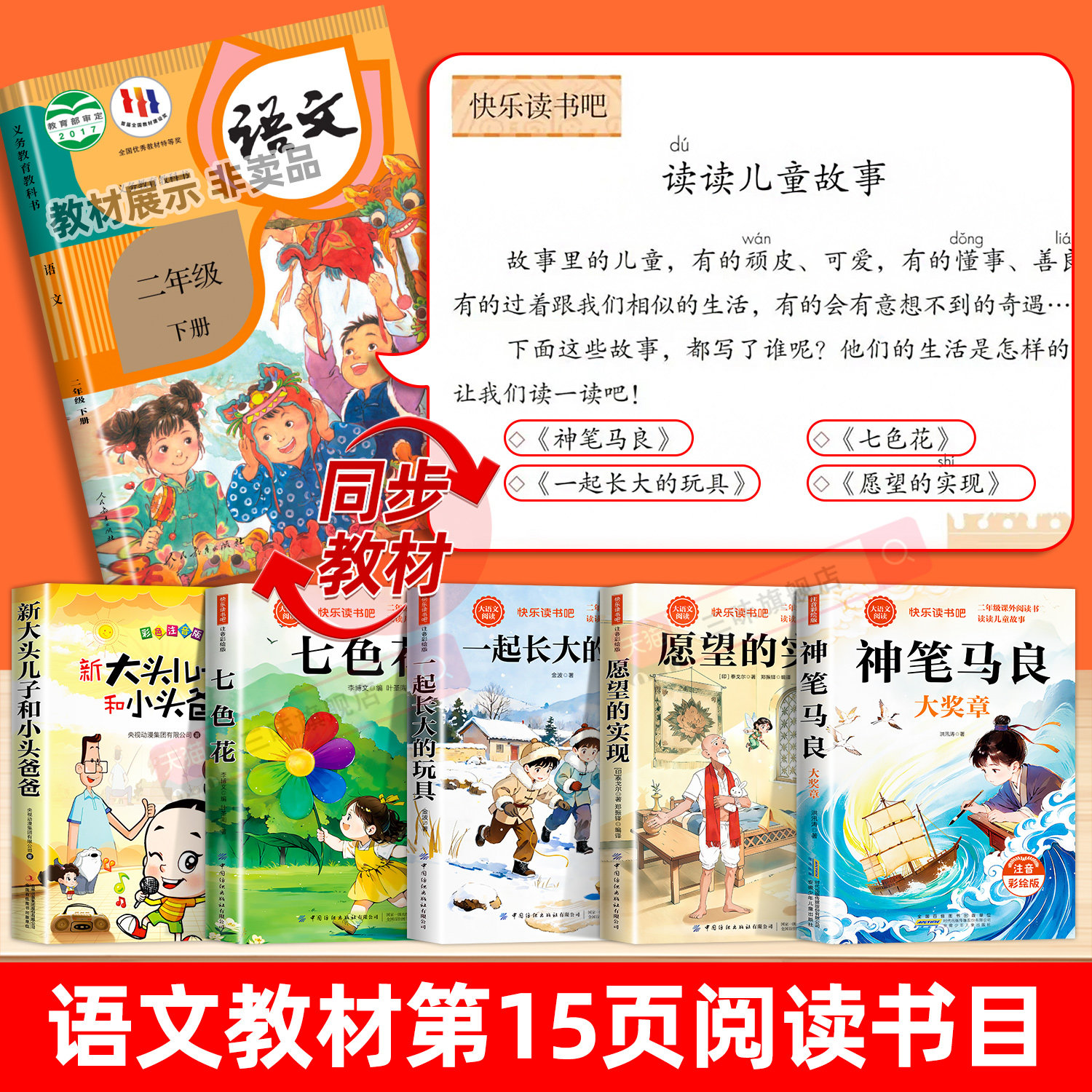 正版 七色花二年级下册必读课外书注音版全套5册快乐读书吧二下神笔马良一起长大的玩具愿望的实现老师推荐阅读的课外读物配人教版
