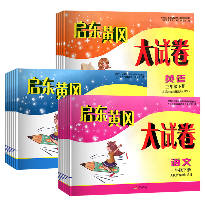 启东黄冈大试卷一二三四五六年级上下册测试卷全套语文数学英语人教北师江苏教版小学生同步教材作业本专项训练习册期末冲刺100分 - 图3