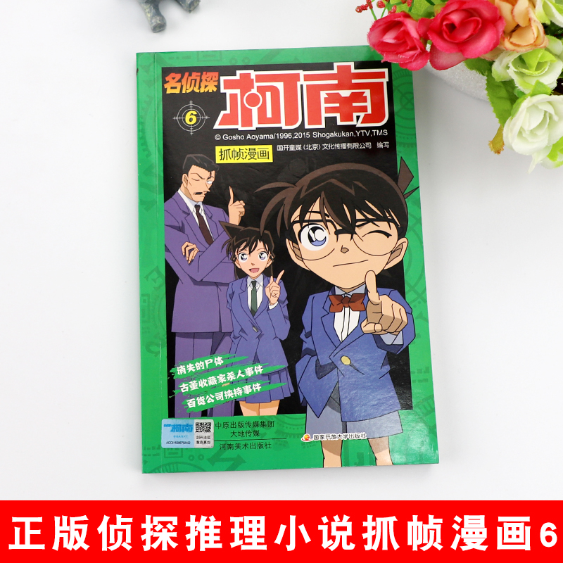 名侦探柯南漫画6 漫画书第六册单本侦探破案推理小说彩色书籍日本动漫故事图书儿童小学生童年搞笑校园三四五六年级课外书读物正版 - 图0