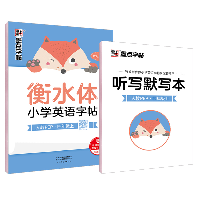 墨点字帖人教PEP四年级上下册小学衡水体英语同步字帖练字帖4年级小学生写字练习册描摹字帖配教材衡水英语语法单词句子练习本正版 - 图3