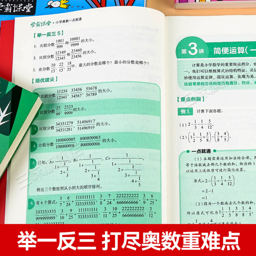 小学奥数全6册一二三四五六年级奥数举一反三奥数思维训练教程一点就通竞赛书小学生数学学习法解题方法大全小学数学思维训练书 - 图2