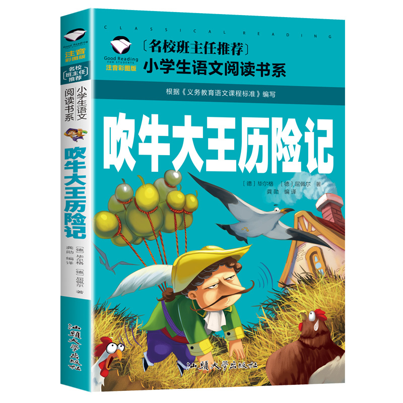 【5本20元】吹牛大王历险记正版注音彩图版一二三年级小学生语文课外阅读6-7-8-9岁儿童课外读物带拼音暑假寒假经典书目-图2