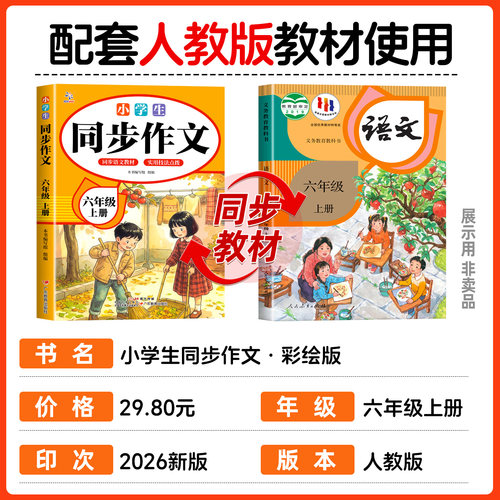 【2026新版】六年级上下册同步作文人教版小学作文书小学生黄冈优秀作文大全6年级范文仿写素材全解语文满分作文下册写作全程指导 - 图0