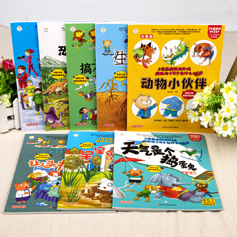 小笨熊疯狂的十万个为什么幼儿版全8册儿童趣味百科全书注音版3-6-10-12岁幼儿园早教绘本十万个为什么小学版少儿科普启蒙阅读书籍-图0