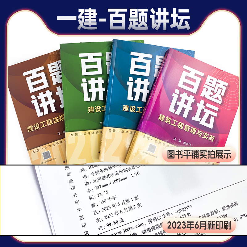 一建建筑2024年教材配套百题讲坛真题讲解荟萃龙炎飞主编一建建筑实务市政机电水利水电一级建造师2024教材建工社建材社官方考试 - 图0