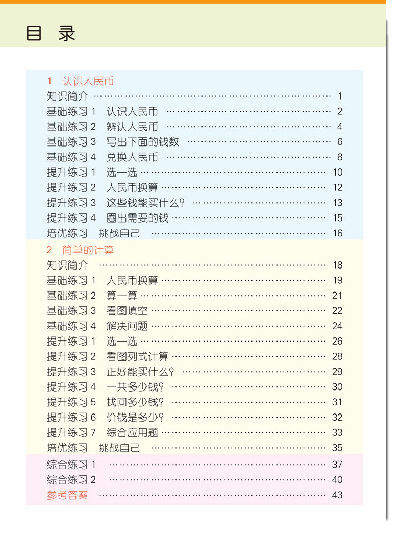 【量大优惠】认识人民币一年级下册数学人教版教材同步专项训练小学一二年级数学思维训练100以内加减法练习册认识时间一日一练-图2