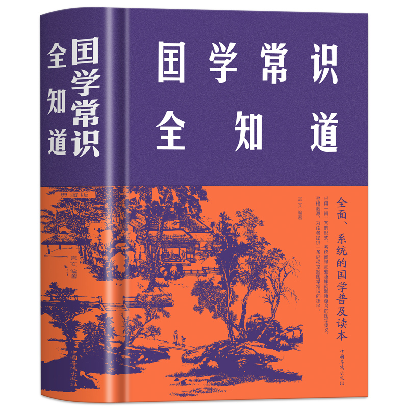 国学常识全知道中国文化全知道精装插古代文化常识与要略中国文化读本中国文化常识全知道中国文化中国传统文化一读就上瘾的中国史 - 图3