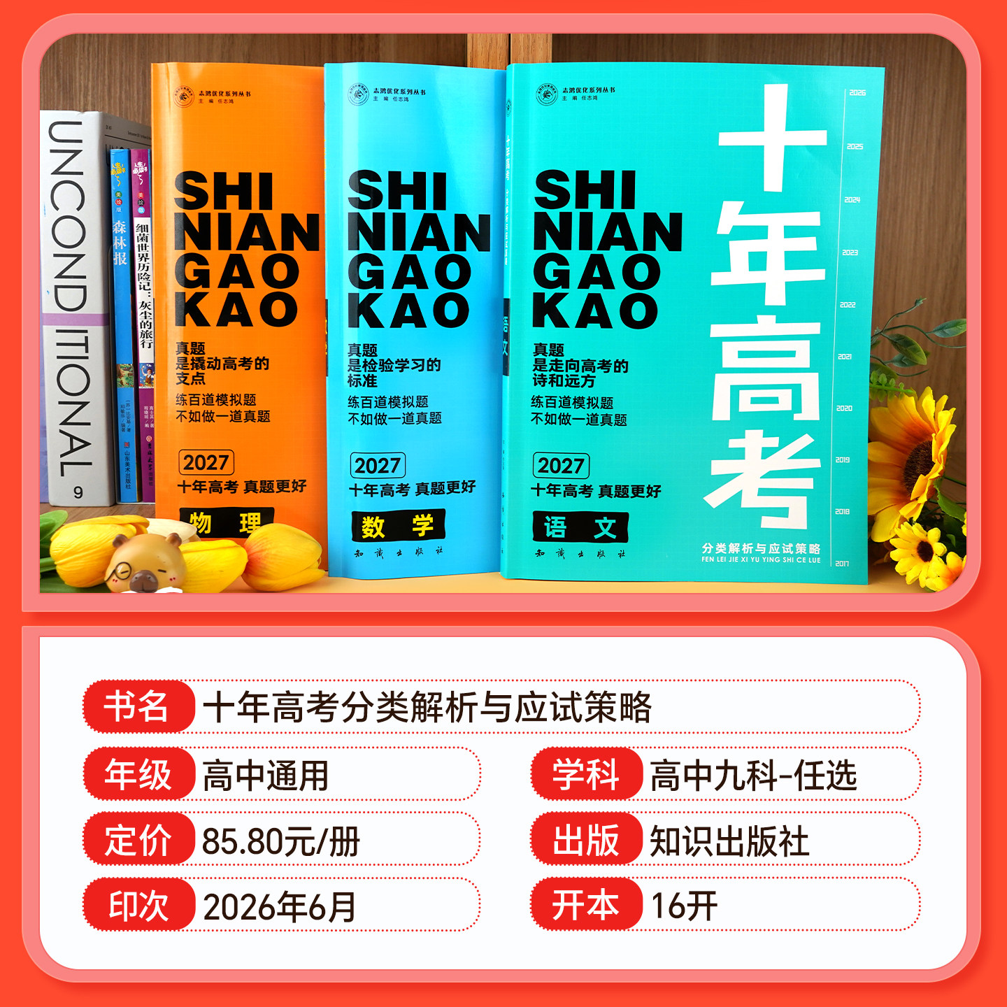 2027十年高考数学物理化学生物语文英语政治历史地理新高考全国卷含2025高考真题分类解析试卷汇编文理综必刷题高三一轮总复习资料