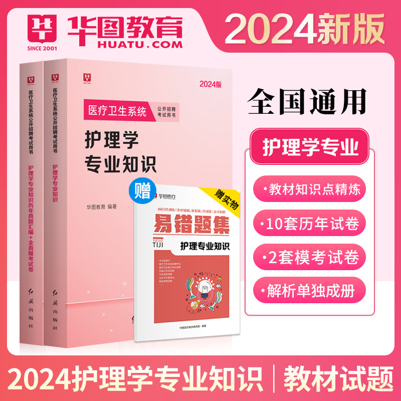 华图2024年医学基础知识事业编考试护理学事业临床医学考编公共医疗卫生招聘考试用书配套网课教材历年真题1000题库卫健委招聘广东 - 图2