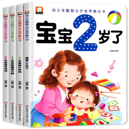 2岁宝宝绘本书籍儿童黄金期左右脑大开发早教启蒙婴幼儿认知小百科幼儿园看图学说话识物阅读物适合两岁半周岁看的亲子睡前小故事 - 图3