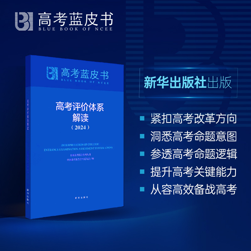 2024版高考蓝皮书试题分析解题精选高考评价体系解读新高中高三试题调研备考解析必专项刷题新课程-图2