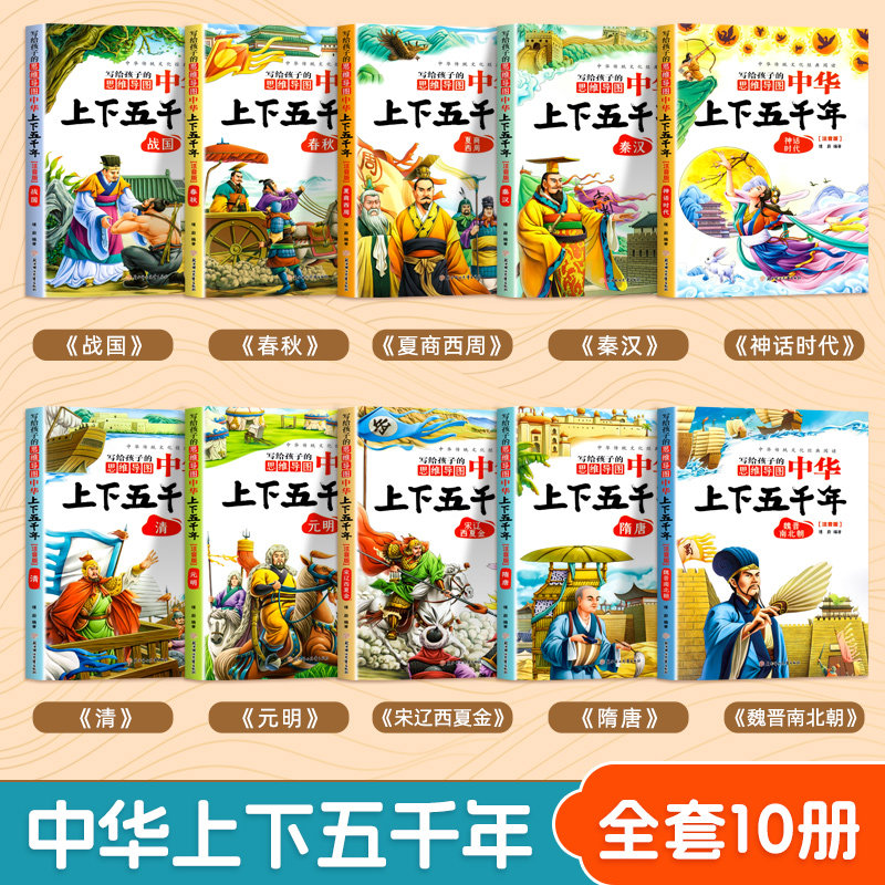 正版全套10册 写给孩子的中华上下五千年注音版彩图儿童小学生版思维导图一二三年级阅读课外书必读中国历史知识读物5000林汉达籍,淘宝优惠券,粉丝福利购,淘宝优惠卷