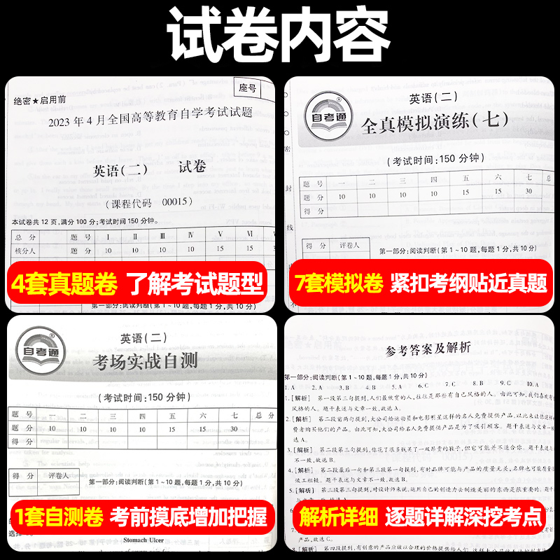 天一自考通2024年成人自考英语（二）全真模拟试卷历年真题卷00015自考英语2教材配套辅导用书专升本公共课高等教育自学考试英语二 - 图1