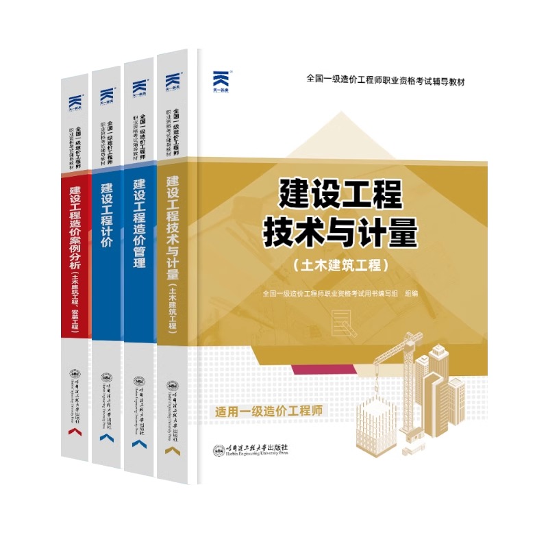 一级造价师2024年教材历年真题造价管理土建安装技术计量案例分析工程计价交通水利网课视频题库注册一造资格证官方全套考试用书-图3