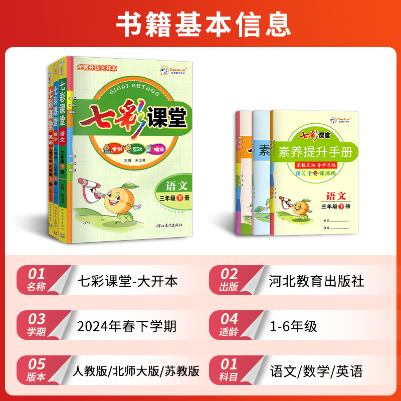 新版七彩课堂一二三四五六年级上册下册语文数学英语人教版北师版苏教版同步小学教材全解课堂笔记课前预习单讲解练习册复习资料书-图0