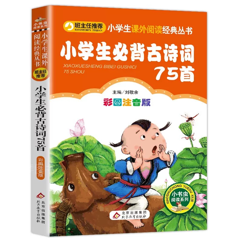 【彩图注音版】小学生必背古诗词75+80首人教正版一二三年级小学生必读文学常识文言文课外阅读经典古诗词部编版语文教材配套同步 - 图3