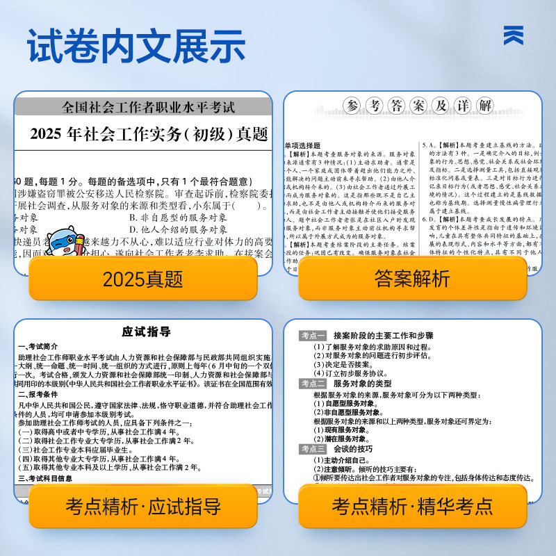社会工作者初级2026年教材历年真题模拟试卷通关特训题库初级社工证考试官方教材社会工作实务社会工作综合能力助理社会工作者2025
