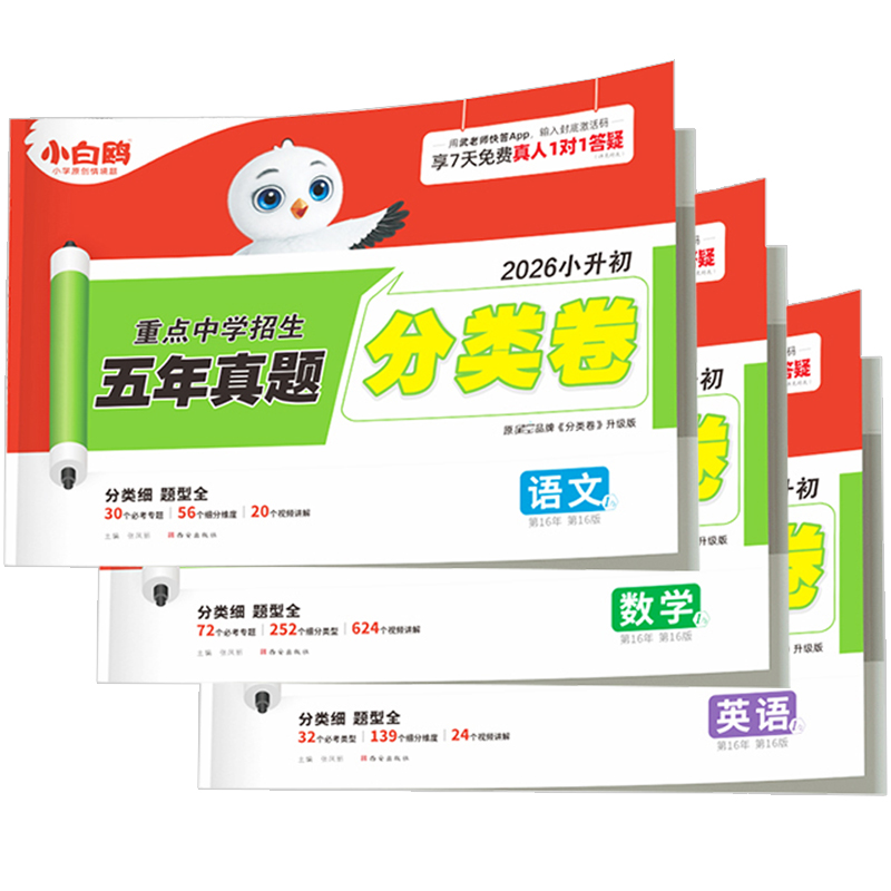 小白鸥2024星空小升初分类卷招生真题语文数学英语五年真题试卷集锦四五六年级通用版小升初衔接星空升级版小白鸥星空小升初分类卷