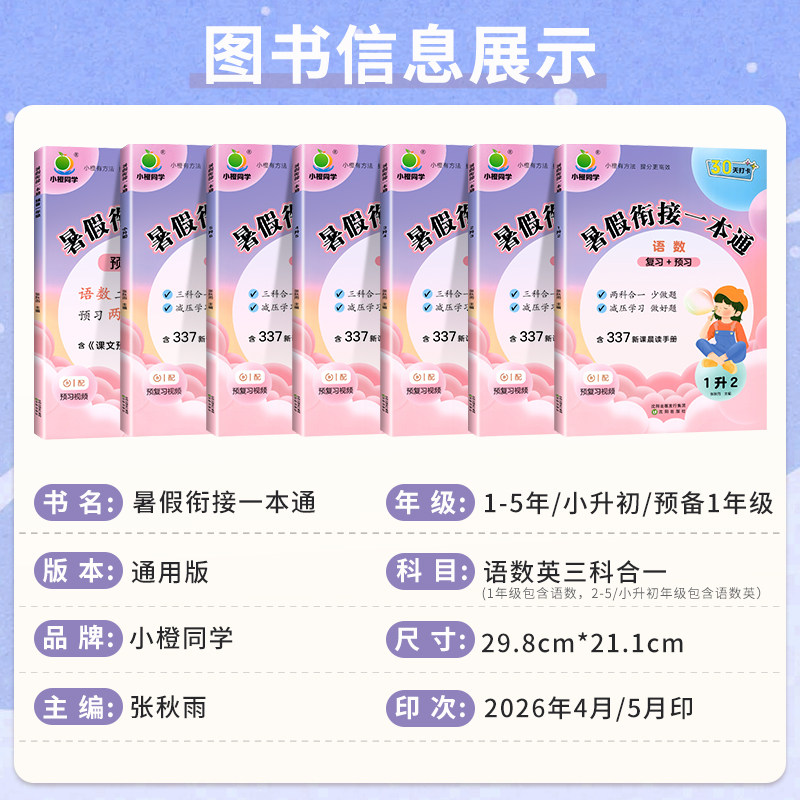 2024版小橙同学暑假衔接一本通一升二升三升四升五升六年级下册小升初暑假作业语文暑假阅读数学口算英语小学一本通预复习每日一练