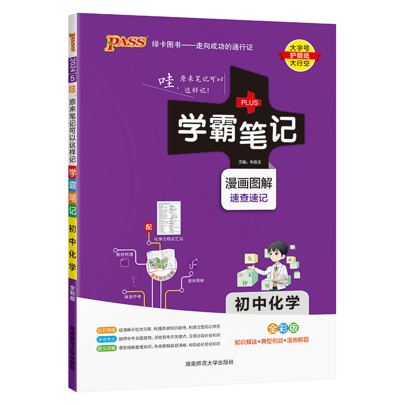 2024初中学霸笔记物理化学生物3本 初中物化生知识大全知识清单 pass图书同步笔记 中考复习资料初一二三上下册基础知识手册