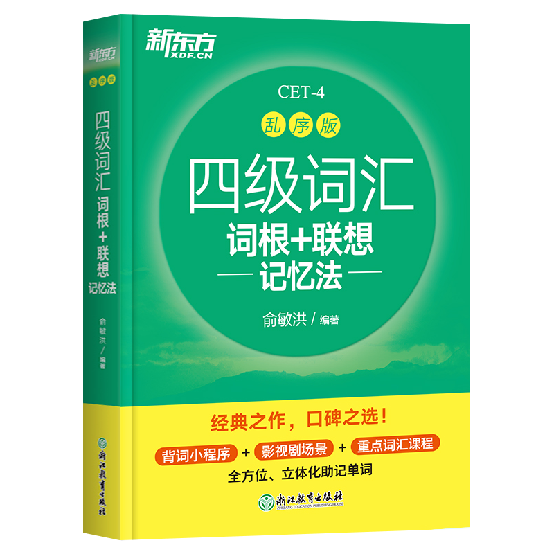 备考2024年6月新东方英语四级词汇书便携版大学英语考试四六级词汇书口袋乱序绿宝书46级真题听力阅读翻译写作四级英语词汇单词本 - 图3