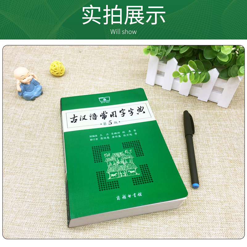 古汉语常用字字典第5版 第五版 商务印书馆 新版古代汉语词典/字典 王力 中小学生学习古汉语字典工具书 正版汉语辞典书籍 - 图2