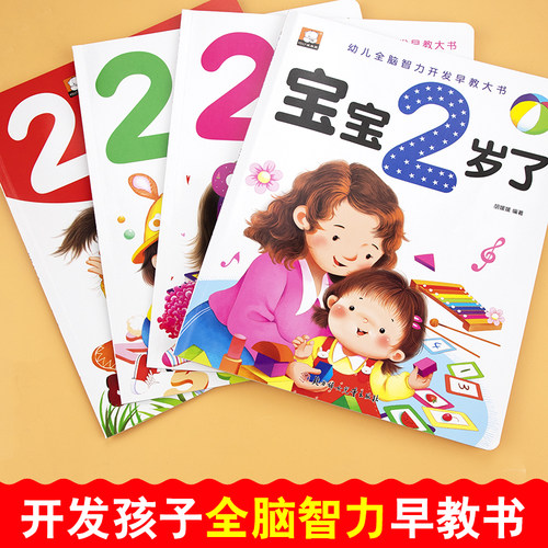2岁宝宝绘本书籍儿童黄金期左右脑大开发早教启蒙婴幼儿认知小百科幼儿园看图学说话识物阅读物适合两岁半周岁看的亲子睡前小故事 - 图0