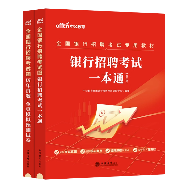 中公教育银行招聘考试用书2024一本通全国银行招聘考试书2023校园秋招秋季招聘笔试教材历年真题题库工商农业交通建设中国邮政银行 - 图3