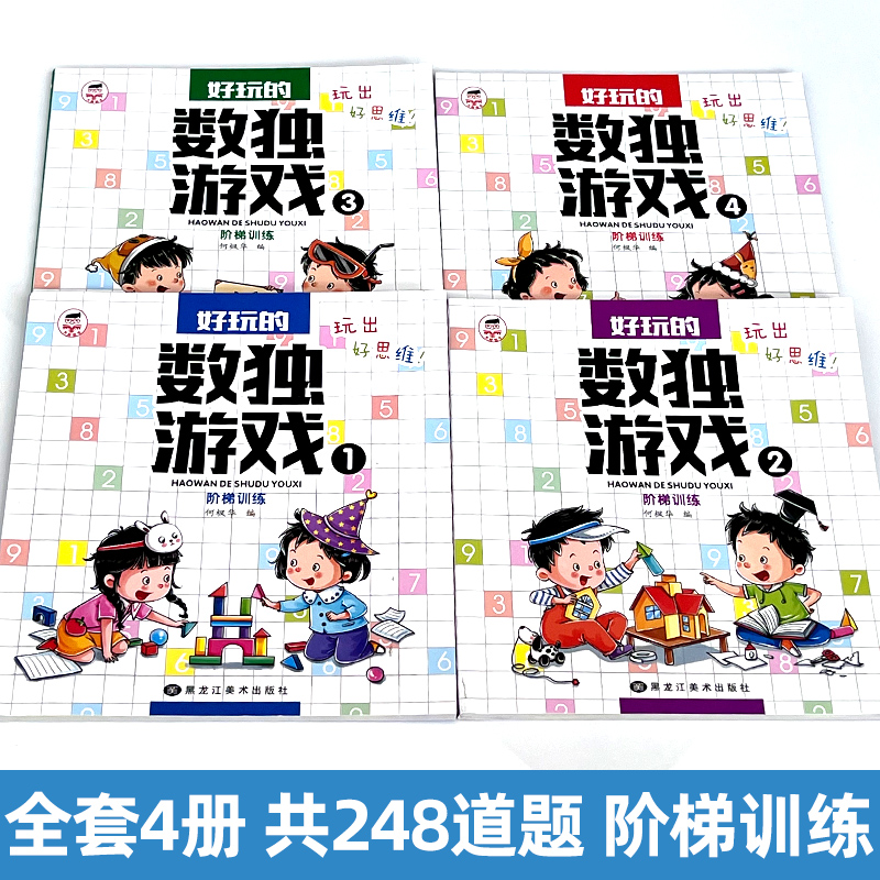 好玩的数独游戏 全4册数独儿童入门四六宫格阶梯训练小学生九宫格3-6-8岁宝宝一年级二年级幼儿园入门游戏书 思维训练题集趣味题库 - 图0