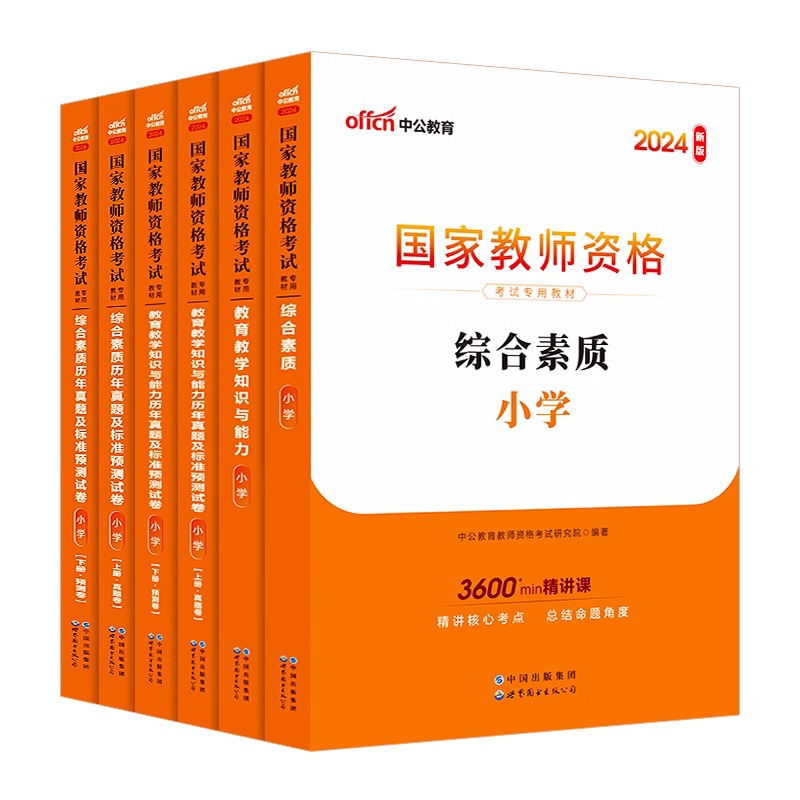 中公2024年小学教师资格考试资料2024年下半年国家教师资格证考试用书历年真题试卷考前密押卷题库教育教学知识与能力小学综合素质 - 图3