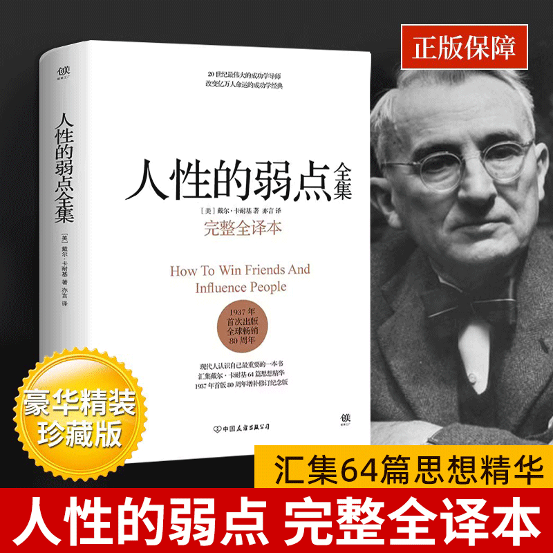 人性的弱点卡耐基原著正版未删减完整版厚黑学全集李宗吾白话文为人处世创业经商做生意的书籍职场谋略商业思维成功励志书籍