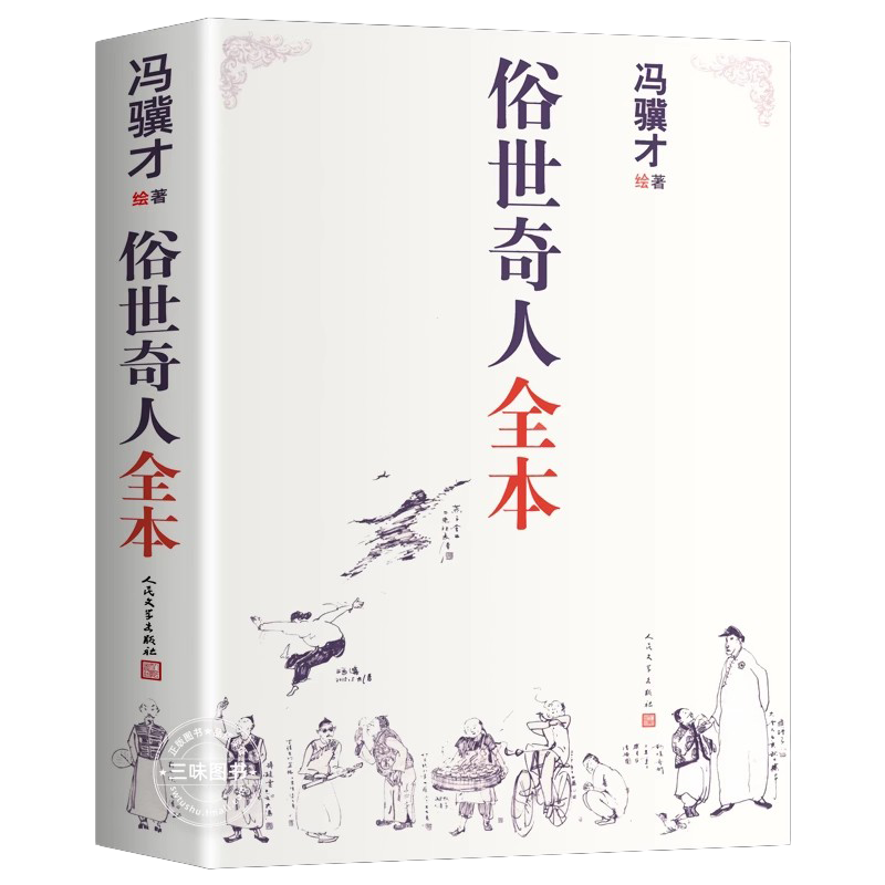 正版俗世奇人冯骥才全套集无删减著完整收录54篇五年级课外书人民文学出版社完整版现当代文学中小学语文短篇小说经典青少年读物 - 图3