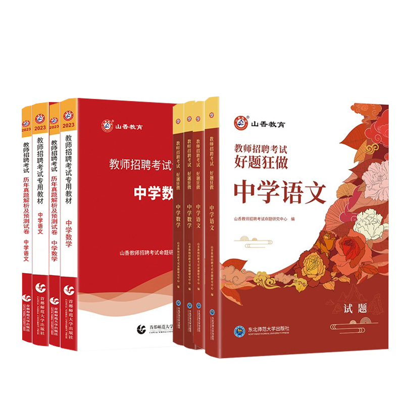 山香教育2024年中学教师招聘考试用书学科专业知识教材题库中学初中语文数学英语体育美术化学物理考编特岗模拟试卷全国通用版2023 - 图3