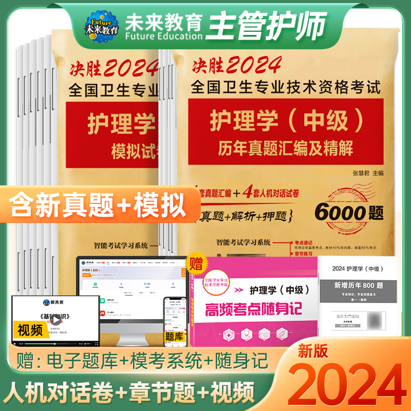 新版备考主管护师2024年护师中级2024护理学中级真题历年模拟试卷卫生资格考试可搭人卫版教材书习题集轻松过随身记试题2023练习题 - 图2