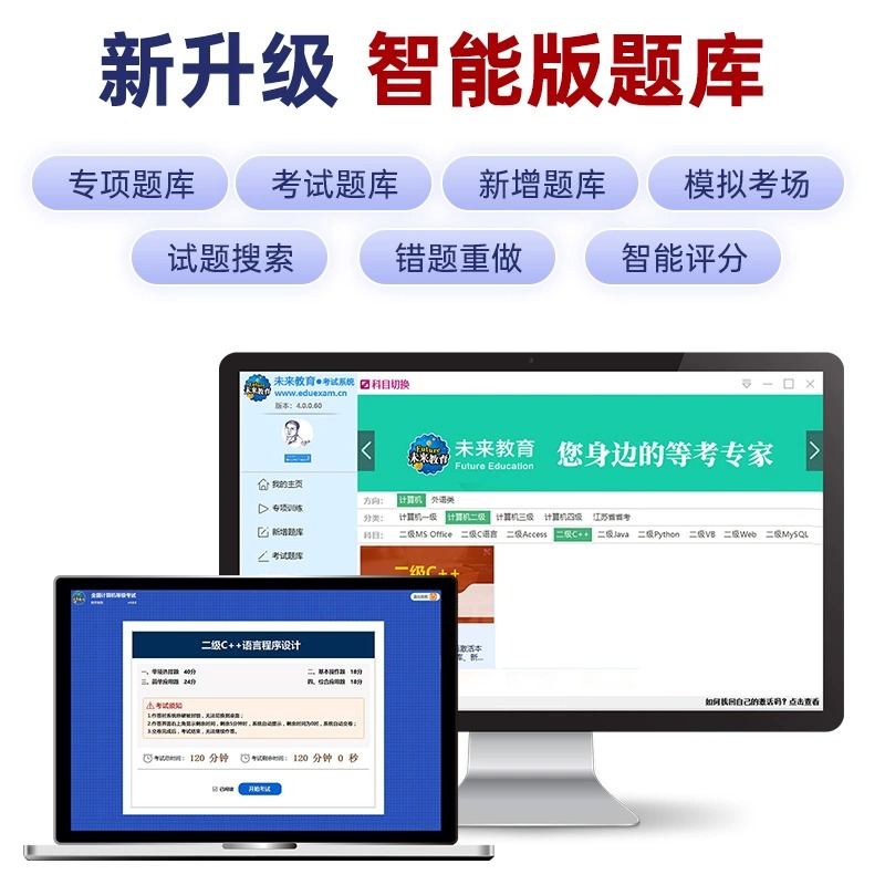 未来教育备考2024年全国计算机等级考试二级C++上机考试题库计算机二级C++考试题库无纸化真考未来国家计算机等级考试等考教程2023 - 图1
