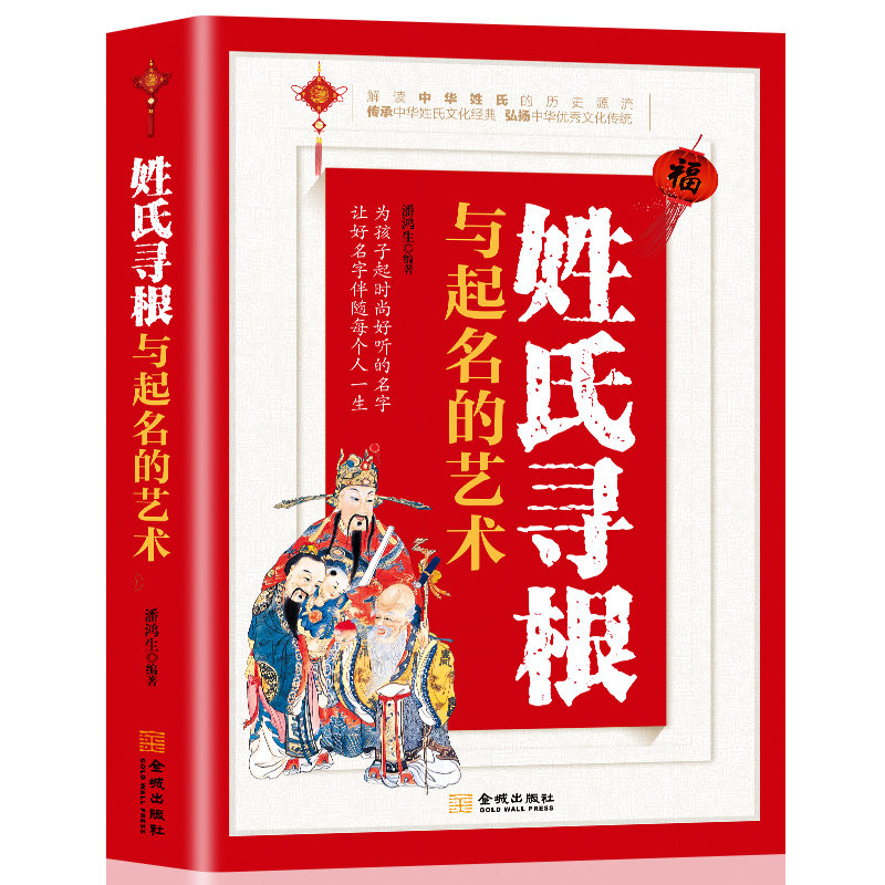 姓氏寻根与起名的艺术 解读中华姓氏的历史渊源中国古代姓氏百家姓华夏姓氏传承的轨迹少数名族 中国民间传统文化书籍 - 图3