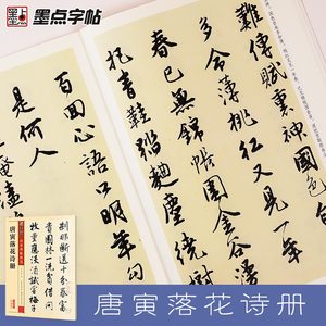 正版唐寅落花诗册传世碑帖甄选彩色本第三辑行书毛笔书法字帖临摹教材湖北美术简体旁注唐伯虎行书毛笔字帖教程书