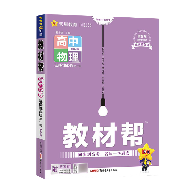 2024教材帮高中物理选择性必修第一册人教版选择性必修1高二上册物理新高考新教材辅导资料书物理选修1RJ教材完全解读辅导资料书 - 图3