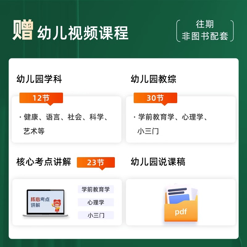 山香教育2024福建省幼儿园教师招聘考试专用教材福建省教育综合知识幼儿园及幼儿园历年真题解析模拟卷幼师考编制幼儿园专用教材 - 图2