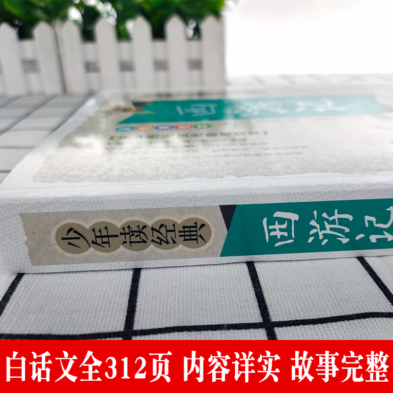 西游记原著正版小学生阅读课外书籍五六七年级世界经典文学四大名著青少年版吴承恩原版原著白话文完整版初中读物故事书非注音