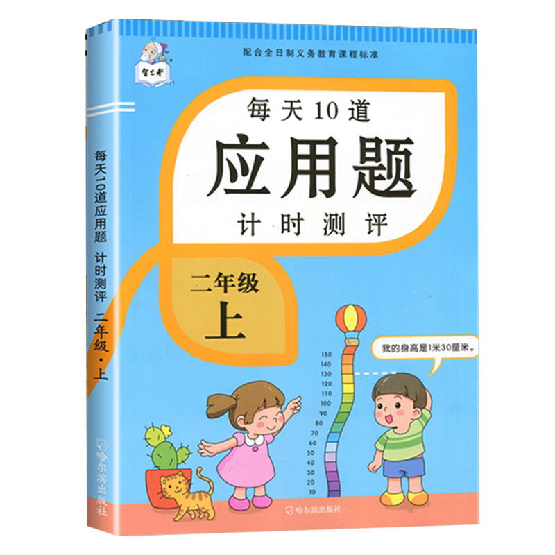 2024新版二年级上册下册每天10道应用题计时测评人教版数学应用题强化训练天天练专项练习小学思维训练同步练习2逻辑计算大全-图3