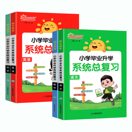 阳光同学小学毕业升学系统总复习全国版人教版语文数学英语科学小升初总复习小学六年级升初中小考真题试卷知识点强化训练资料 - 图3